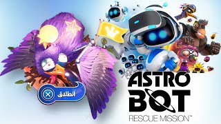 استرو بوت ( عنقود الريش - كاملة ) Astro Bot | Feather Cluster | Full Guide