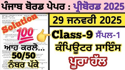 pseb 9th class computer science paper 29 january 2025 , class 9 computer science paper 2025