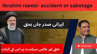 President raeesi's death- impact on regional politics! خطے اور عالمی سیاست پر اس کے اثرات#iran