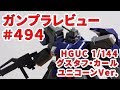 ガンプラレビュー # 494 [HGUC 1/144 FD-03 グスタフ・カール（ユニコーンVer.）] 221