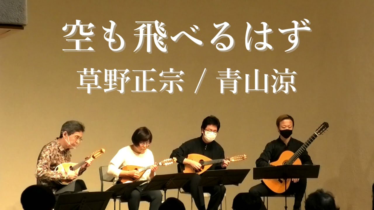 空も飛べるはず(スピッツ)/草野正宗 青山忠マンドリンアンサンブル