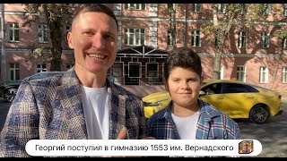 Георгий поступил в 6-й класс гимназии 1553 им. Вернадского 👍📚🎯