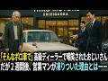 「そんなボロ車で」高級ディーラーで嘲笑されたおじいさん。だが2週間後、営業マンが凍りついた理由とはーー。