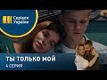 Ты только мой (Серия 4)