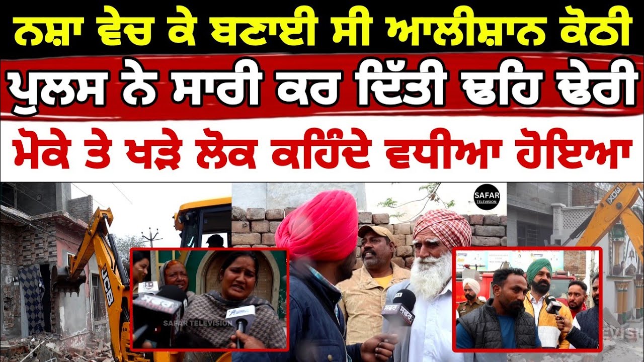 Kotkapura ਨਸ਼ਾ ਵੇਚ ਕੇ ਬਣਾਈ ਸੀ ਆਲੀਸ਼ਾਨ ਕੋਠੀ ਪੁਲਸ ਨੇ ਸਾਰੀ ਕਰ ਦਿੱਤੀ ਢਹਿ ਢੇਰੀ ਮੋਕੇ ਤੇ ਖੜੇ ਲੋਕ ਕਹਿੰਦੇ..