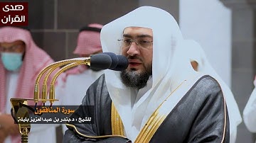 سورة المنافقون للشيخ : بندر بليلة من المسجد الحرام