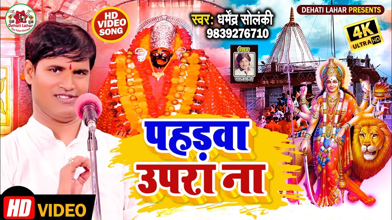 धर्मेंद्र सोलंकी देवी पचरा | पहड़वा उपरा ना | Dehati Lahar | Pahadwa Upara Na | Devi Geet - Hd Video