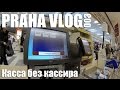 Оплата товара без кассира в супермаркете! Новая система, как это работает! Прага! Praha Vlog 003