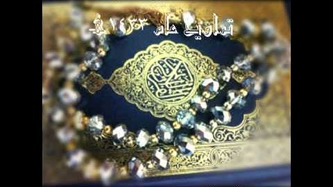 القارئ الشيخ ماجد الزامل من صلاة ترويح عام 1433هـ سورة النساء (170 الى آخر السورة)