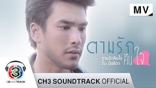 ตามรักคืนใจ Ost.ตามรักคืนใจ | จิ๊บ ปิยธิดา | Official MV chords