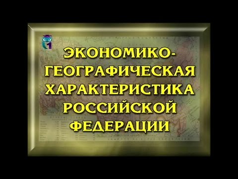 Экономическая географическая характеристика Российской Федерации