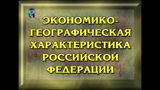Экономическая географическая характеристика Российской Федерации