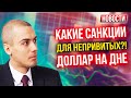 Какие санкции для непривитых?! Доллар на дне - Экономические новости с Николаем Мрочковским