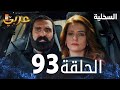 مسلسل السحلية الحلقة 93 مدبلج Atv عربي Kertenkele 