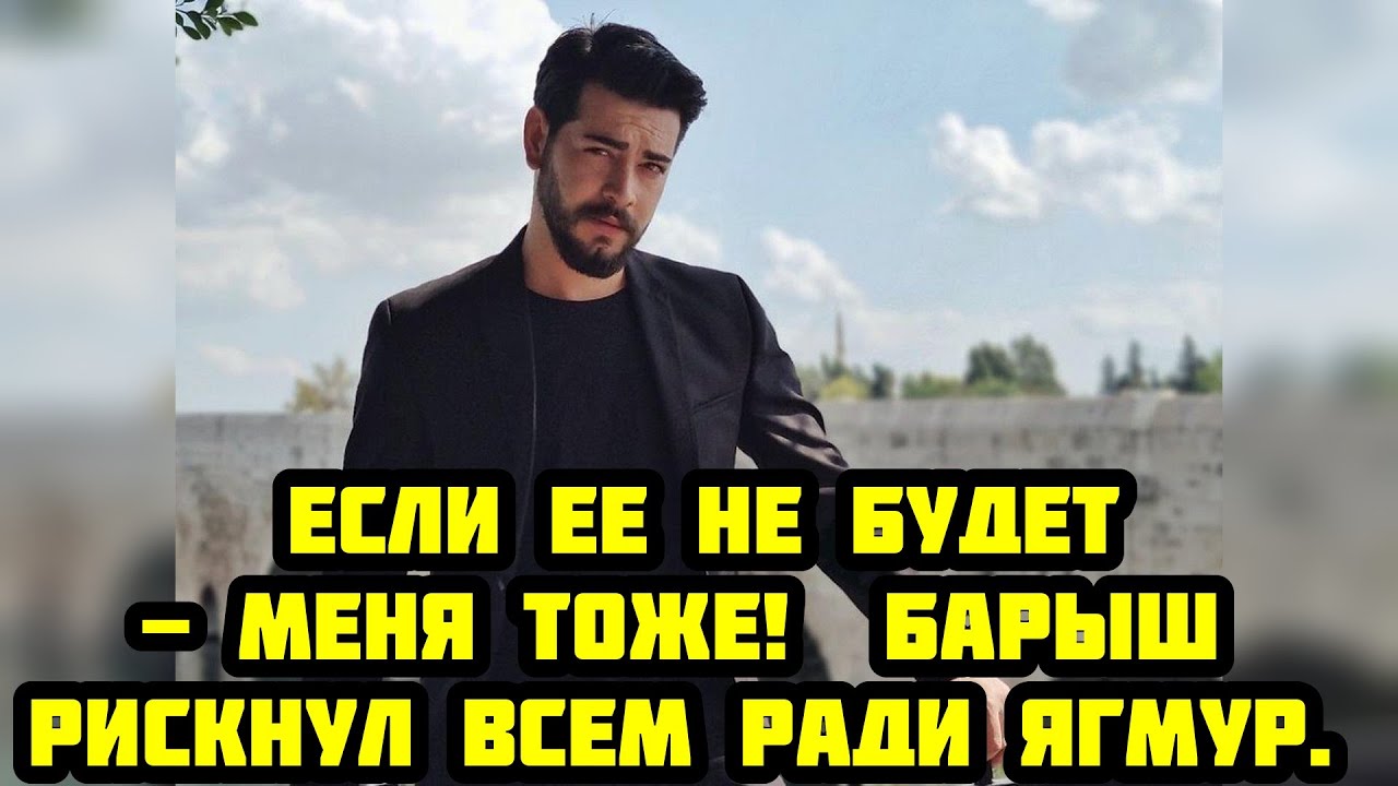 Он Боролся за Нее! ❤️ Вся правда о поступке Барыша Бакташа ради Ягмур Юксель | Новая история любви