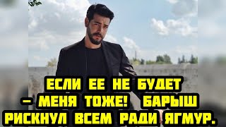 картинка: Он Боролся за Нее! ❤️ Вся правда о поступке Барыша Бакташа ради Ягмур Юксель | Новая история любви
