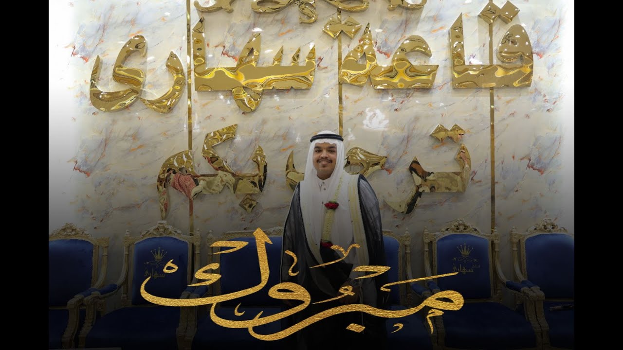 حفل زواج الشاب حميد فالح عوده الجدعاني