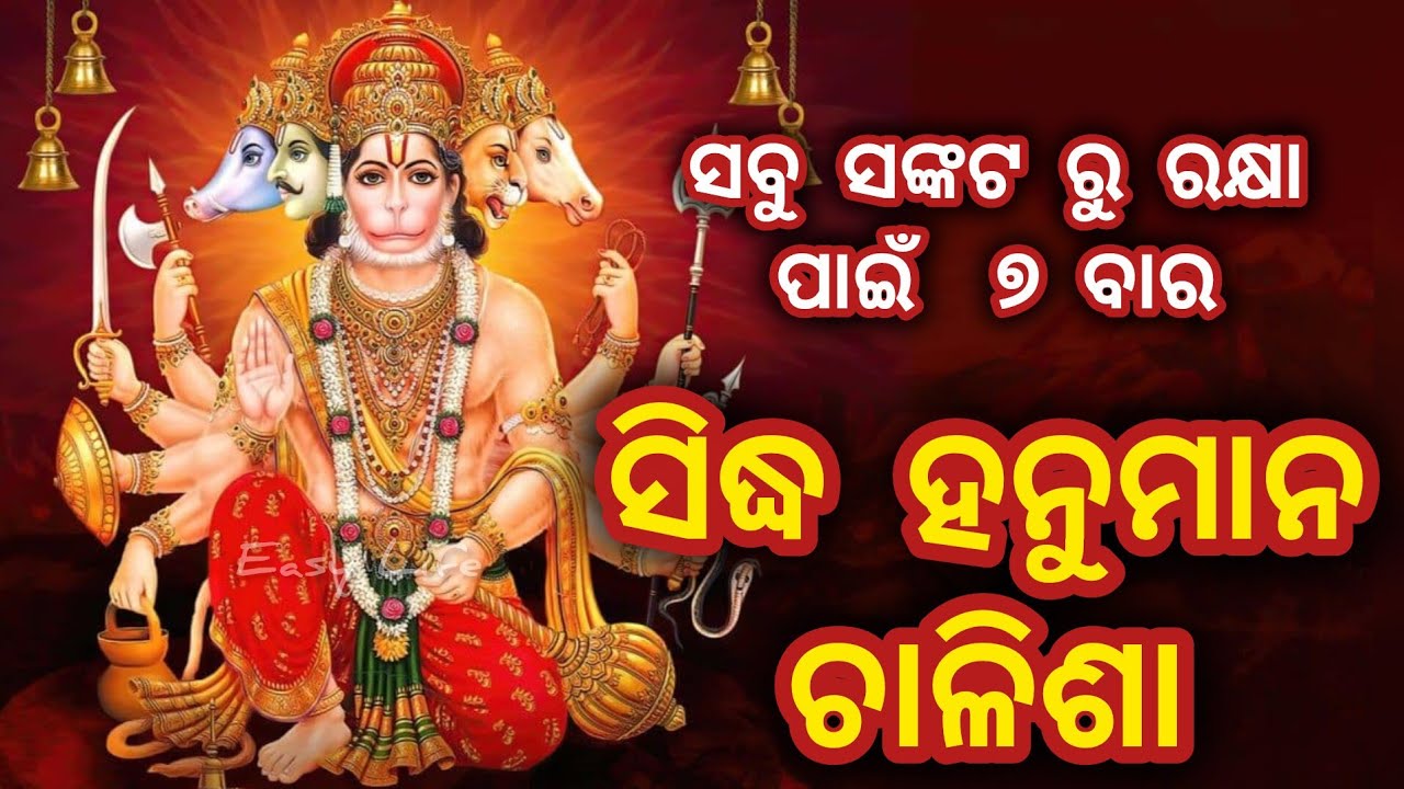 ସବୁ ସଂକଟ ଦୂର ହେଇଯିବ ୭ ଥର ଶୁଣିଲେ ସିଦ୍ଧ ହନୁମାନ ଚାଳିଶା ପାଠ | Hanuman chalisa | ହନୁମାନ ଚାଳିଶା#bhajan#new
