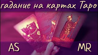 АСМР гадание на картах Таро *Прошлое. Настоящее. Будущее* 🔮  Трейсинг, Близкий Шепот, ASMR