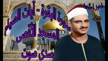 تلاوة من سورة البقرة ( آيات الصيام ) للشيخ محمد صديق المنشاوي من المسجد الاقصى  -  صدى صوت