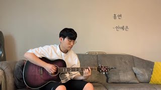 홍연 (안예은) cover