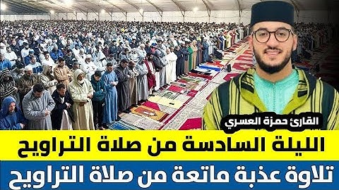 الليلة السادسة من ليالي رمضان المباركمسجد الوحدة ب مطرو/برشلونة // القارئ حمزة العسري