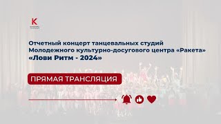 Отчетный концерт танцевальных студий &quot;Лови Ритм-2024&quot;