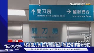 惡搞開刀房 血紗布喻章魚燒.軟骨作畫分享IG｜TVBS新聞