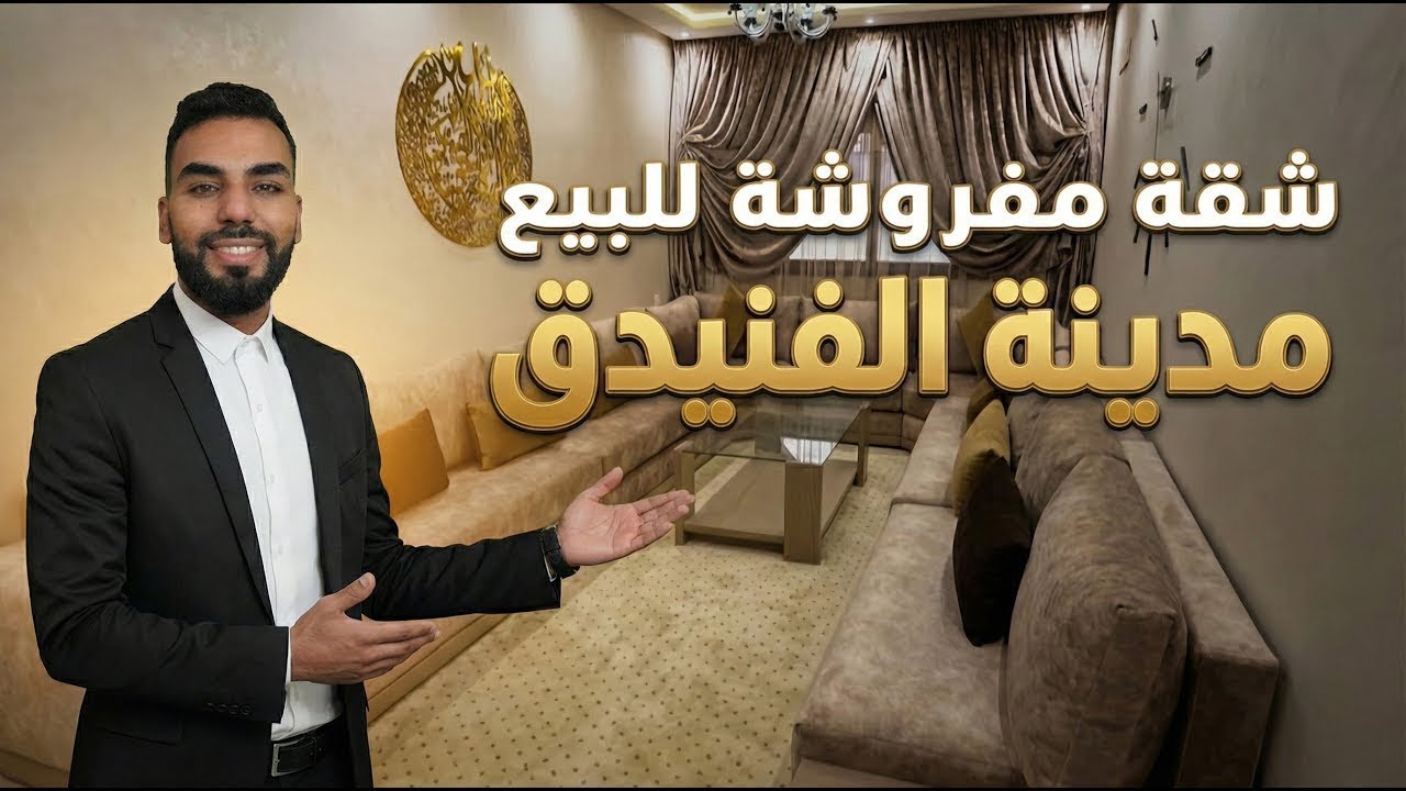 APPARTEMENT MODERNE À VENDRE FNIDEQ شقة محفظة بالفنيدق غرفتين وصالون مساحة 74 متر