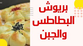 بريوش البطاطس والجبن