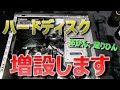 メインパソコンに余ってたハードディスク増設するよ！