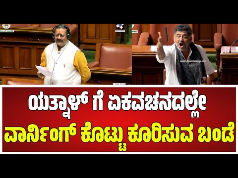Yatnal Vs DK Shivakumar | ಯತ್ನಾಳ್ಗೆ ಏಕವಚನದಲ್ಲೇ ಮಾತಾಡಿದ ಡಿಕೆಶಿ  #pratidhvani
