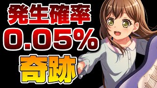 0.05%の確率を引き当てて逆に引いてしまった件【バンドリ ガルパ】