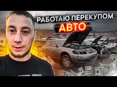 Работаю ПЕРЕКУПОМ авто из США