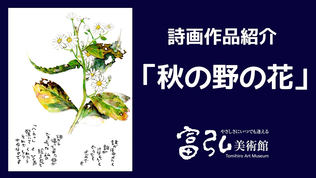 詩画作品紹介004 秋の野の花 Youtube