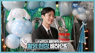 [Behind] 이기광(LEE GI KWANG) - tvN 드라마 '내 남편과 결혼해줘' 촬영 현장 비하인드