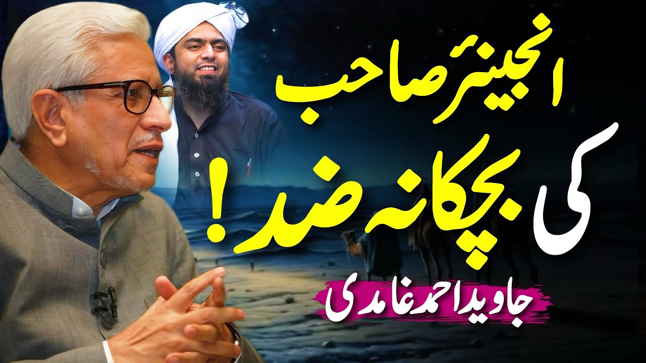 🤦🏻‍♂️Engineer Sahib❗️| Ki Bachkana Zid‼️| انجینیئر صاحب کی بچکانہ ضد | Javed Ahmed Ghamidi