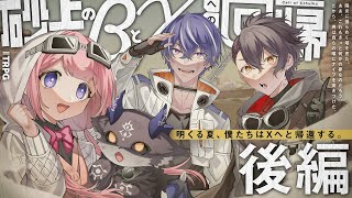 クトゥルフ神話TRPG「砂上のβとXへの回帰」【 #砂上の藍宮でびンゴ】後編