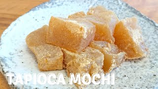 How to make Tapioca Mochi / Easy Recipe ぷるっぷるタピオカもちの作り方　簡単レシピ
