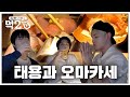 미슐랭 오마카세! Tap tap tap... Tapping on 👅 | 김동 이동의 먹2U EP.1