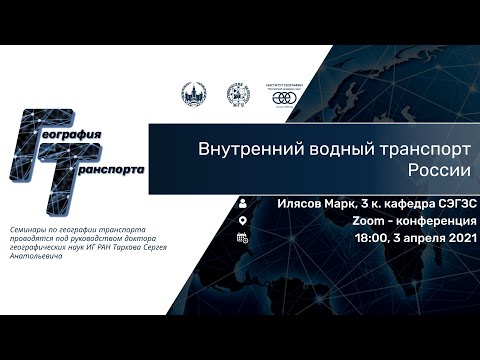 Марк Илясов. Внутренний водный транспорт России. ГТ 20-21 #15