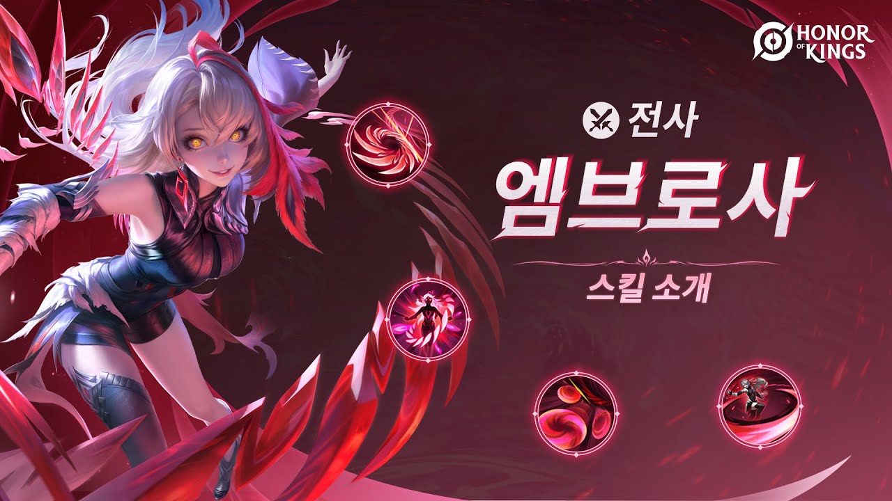 엠브로사 스킬소개 미리보기(공식 한글 자막) - 아너 오브 킹즈 마이너 갤러리