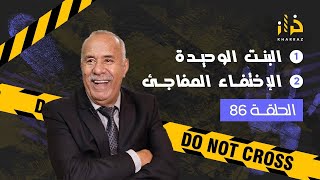 الحلقة 86:جوج قصص فحلقة واحدةالبنت الوحيدة .الاختفاء المفاجئخراز يحكي