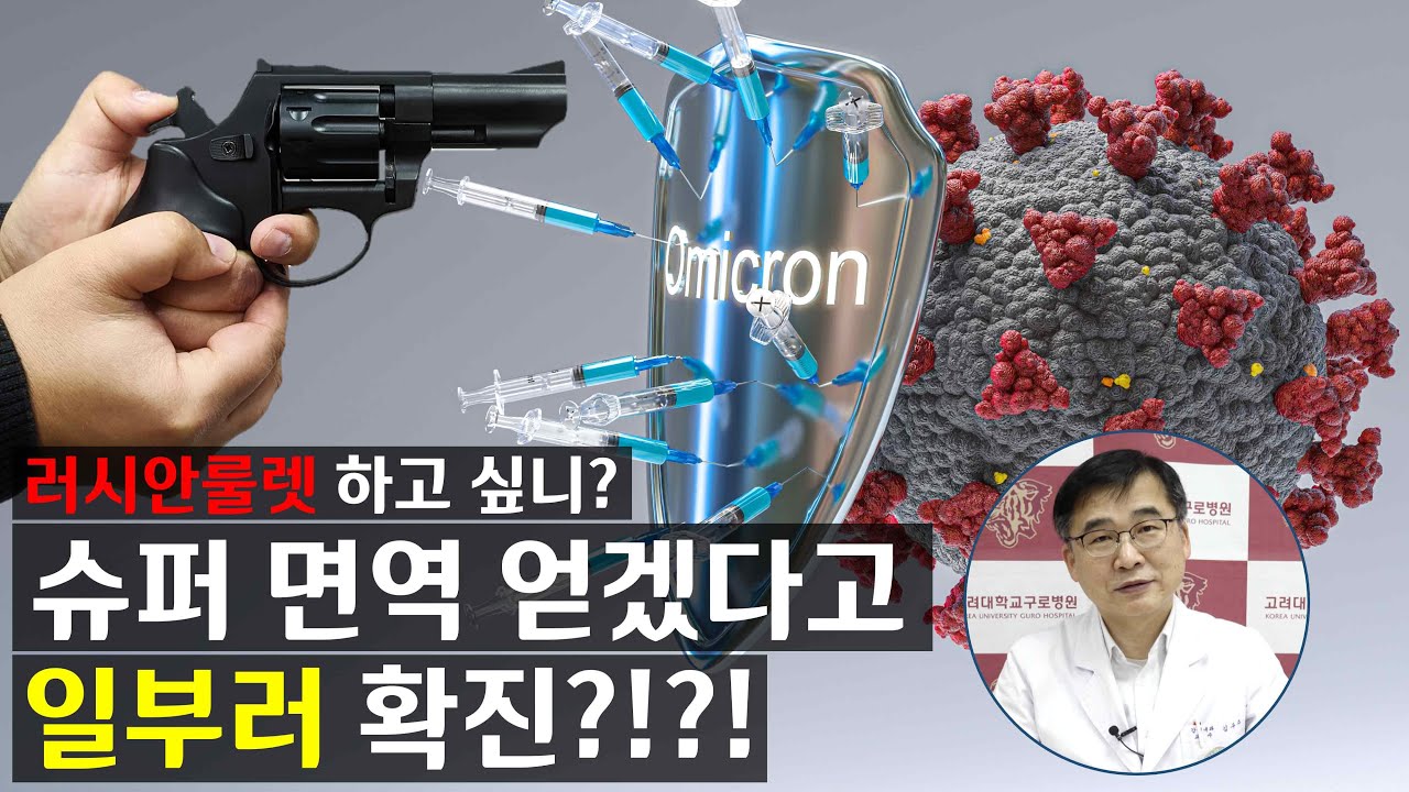[코로나19] 슈퍼 면역 얻겠다고 일부러 확진?! #백신접종뒤확진 | 감염내과 김우주 교수