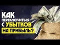 Почему у трейдеров не получается переключиться с убытков на прибыльную торговлю?