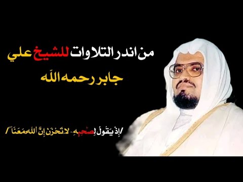 النبرة الحزينة للشيخ علي جابر رحمه الله