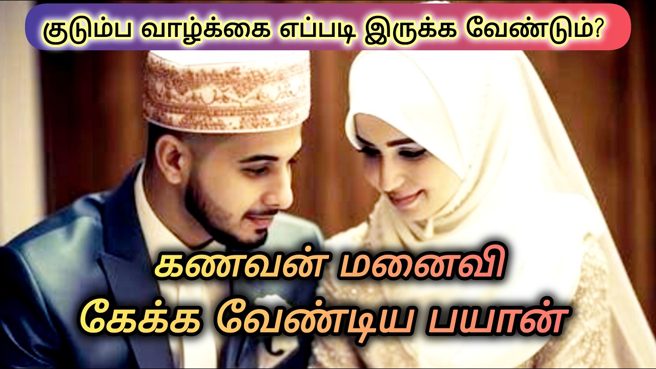 கணவன் மனைவி உறவில் காதல் அதிகரிக்க இந்த பயானை கேளுங்கள் #moulavi niyas sideek siraj #tamilbayannew