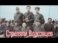 Как на фронте стреляли Власовцев. Рассказ ветерана