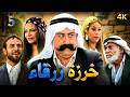 Blue Bead Series Episode 5 starring Safaa Raqmani AI Enhanced Quality mp3