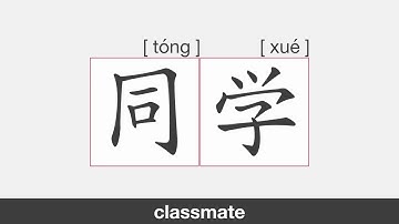 【HSK1】同学 | Stroke Order | Pronunciation